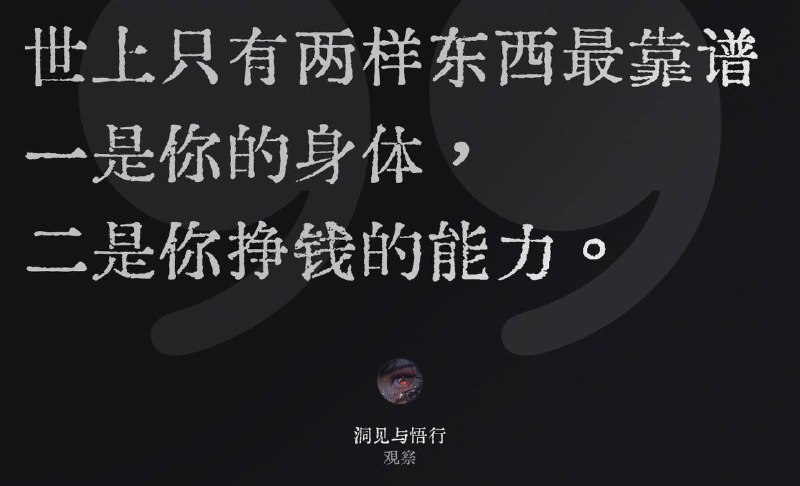 人生真相之一：身体是你的战甲，能力是你的利剑，除此之外，都是背景音乐