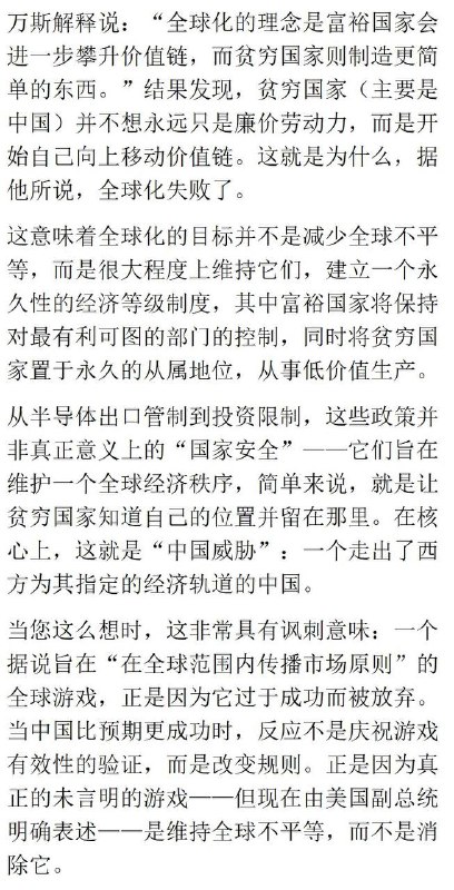 我非常喜欢这种坦诚全球化是一个精心编织的幻象，本质上，是一种由强者制定的经济权力体系，它的目标从来都不是公平，而是维持结构性不平衡
