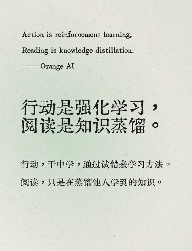 行动是强化学习，阅读是知识蒸馏