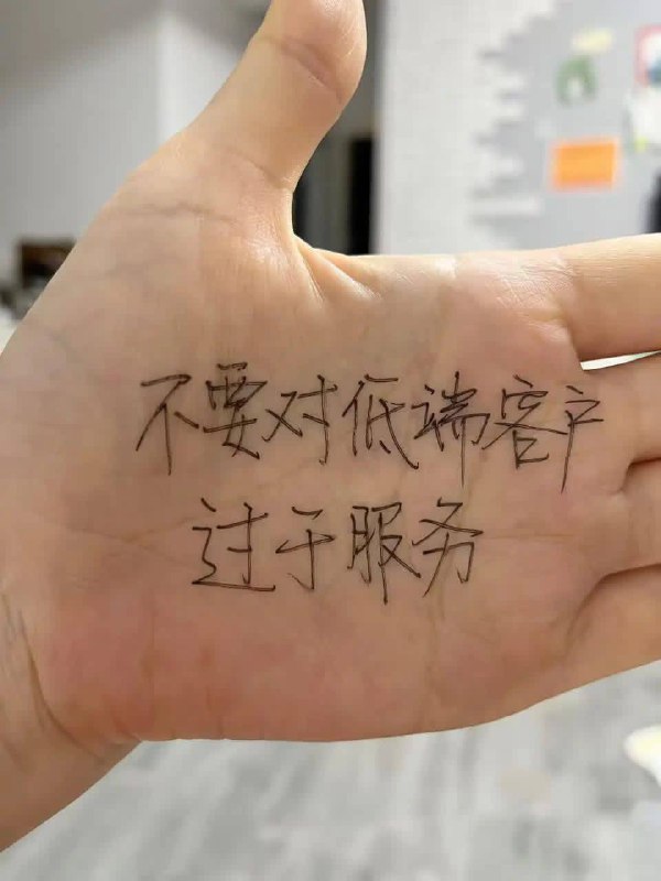 做了10年销售，我越来越清楚一个道理：销冠，不是靠服务客户，而是靠过滤客户